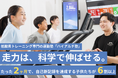 子どもの体力が過去最低に…低酸素環境で走力・心肺機能を鍛える『高地トレーニング教室』の子どもの利用者数が、前年同期比で293％増加！