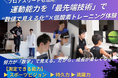 子どもの運動能力低下は「見えないから続かない」時代へ。スポーツ科学センター・アローズラボ社と協力し“最先端技術で運動能力を数値で見える化する”測定プログラムを開始