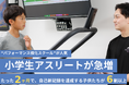 小学生アスリートが急増、前年同期比で293％増！ “2ヶ月で自己ベスト更新”強豪校を目指す「パフォーマンス強化スクール」が人気