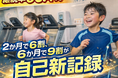 【継続率96.4％】2か月で6割、6か月で9割が自己新記録達成！運動が苦手な子どもでも“できた！”が続出。