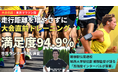 【調査結果報告】市民ランナー58名調査で判明「走行距離を増やさずに調整した」大会直前トレーニング、満足度94.9％