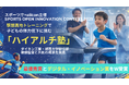 最優秀賞とデジタル・イノベーション賞をW受賞【SPORTS OPEN INNOVATION CONTEST 2025】駅前高地トレーニングで子どもの体力低下に挑む『ハイアルチ塾』