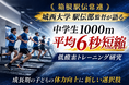 【箱根駅伝常連 城西大学駅伝部監督が語る】中学生1000mが平均6秒短縮　低酸素トレーニングが子どもの体力向上の新しい選択肢に