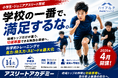 【小学生・ジュニアアスリート育成】足が速くなる×選抜制トレーニング地域トップ14名のみ「アスリートアカデミー」2026年4月開講