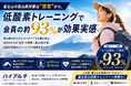 富士山の高山病対策は"空気"から。低酸素トレーニングで会員の約93%が効果実感