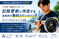 「VO2max」検索が直近1年で約2倍——"上げ方"を探すマラソンランナーへ、記録更新に伴走する会員向け無料「ランナーズカウンセリング」開始