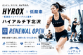 ロンドン、マイアミ、次は下北沢。HYROX(ハイロックス)専門・低酸素トレーニングジム誕生「ハイアルチ下北沢」が2026年8月18日(火)リニューアルオープン