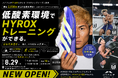 HYROX（ハイロックス）日本代表と、低酸素環境でHYROXトレーニングを無料体験。8月29日(土)東京・下北沢｜「ハイアルチ」HYROXフラグシップ店オープン記念