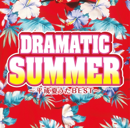 昭和 平成の人気夏うたは アナタのナツ を彩るj Popコンピレーションcd ドラマティック サマー ２枚同時本日発売 株式会社ソニー ミュージックダイレクトのプレスリリース