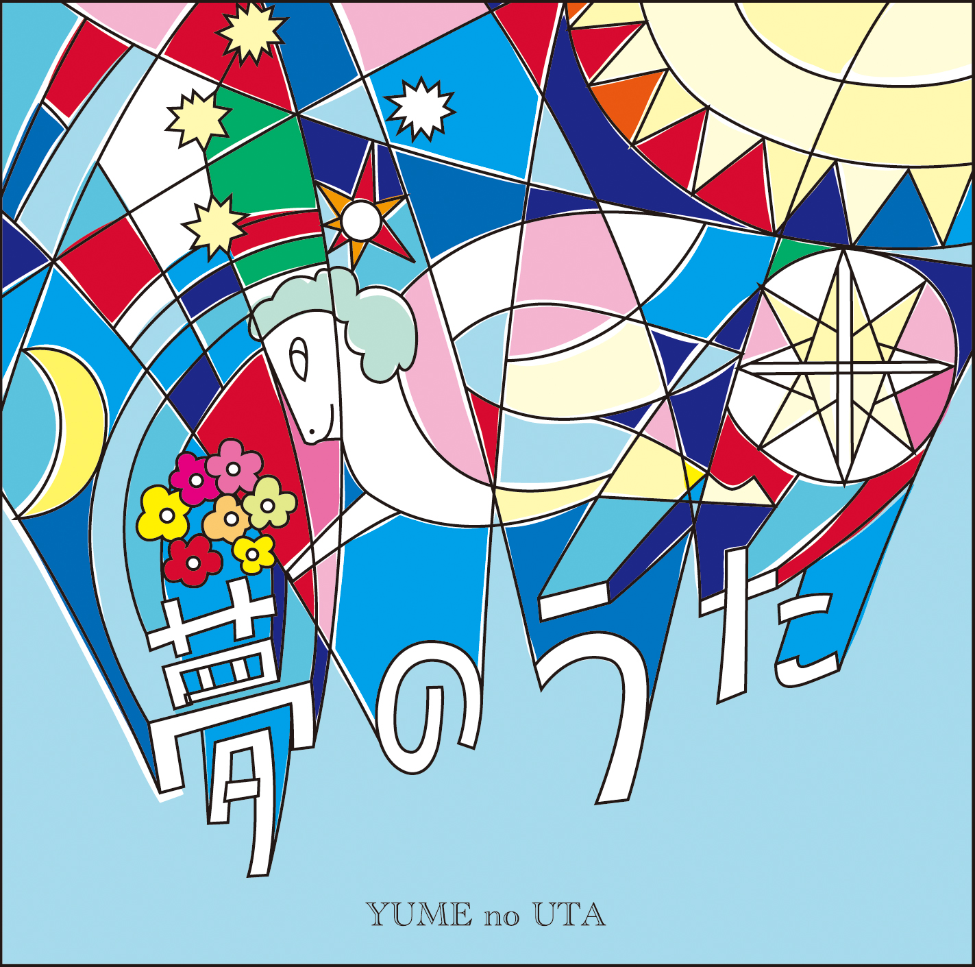 様々なロマンティックな夢を歌った名曲を収録した決定盤 夢のうた 7月25日発売 株式会社ソニー ミュージックダイレクトのプレスリリース