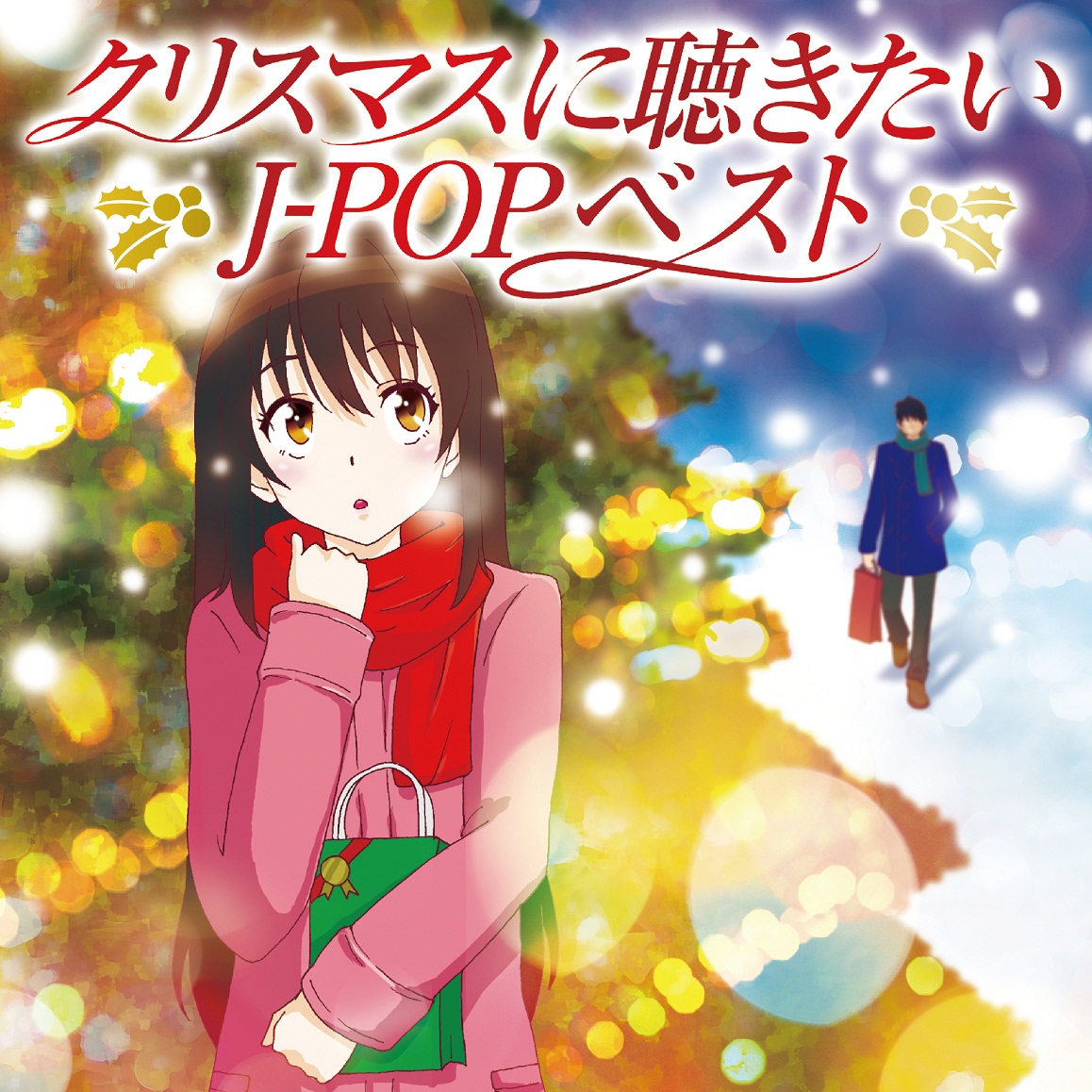 期間限定価格で先行ヒット配信中のコンピ クリスマス に聴きたいj Popベスト Cdは11月11日リリース 株式会社ソニー ミュージックダイレクトのプレスリリース