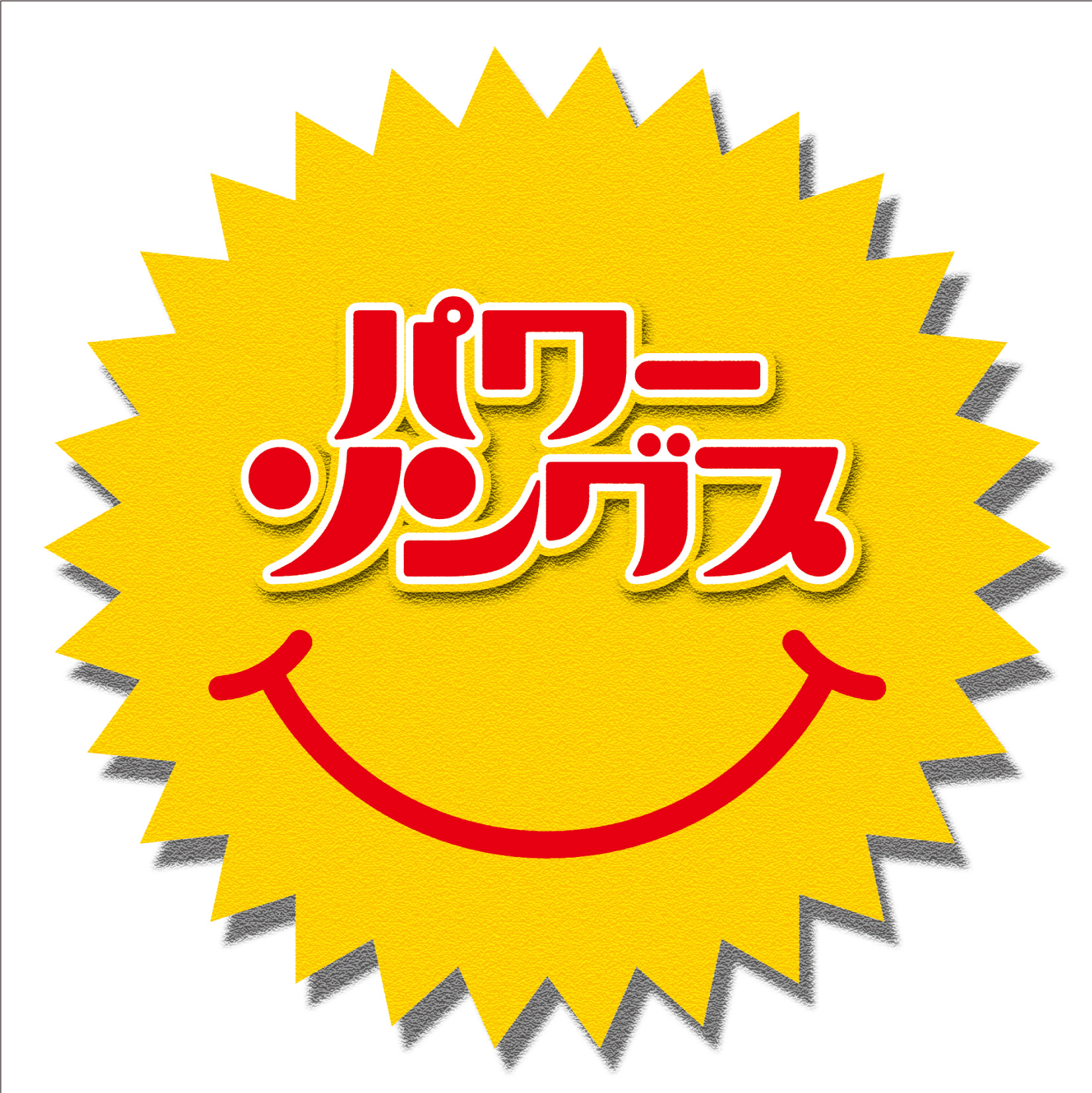 元気が出るヒット曲を集めた コンピレーションcd パワー ソングス 本日 6 22 発売 株式会社ソニー ミュージックダイレクトのプレスリリース