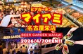 60年以上続く名古屋の名物ビアガーデンが今年も開幕「ビアガーデンマイアミ 名古屋栄店」4月7日OPEN
