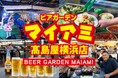 日本一歴史のある屋上ビアガーデン「ビアガーデンマイアミ」髙島屋横浜店4/15 OPEN！2年目シーズン開幕