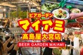 日本一歴史のある屋上ビアガーデン「ビアガーデンマイアミ」髙島屋大宮店4/17 OPEN！3年目シーズン開幕