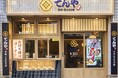 チタカが運営する「てんや」リブランド第1号店「てんや 植田焼山店」 9月10日（木）リニューアルオープン