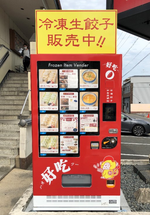名古屋大須にある大人気台湾バル「台湾餃子 知多屋鍋貼（チタヤ グゥオティエ）」は ”冷凍生餃子 の自動販売機”を始めました！｜チタカ・インターナショナル・フーズ株式会社のプレスリリース