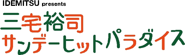 番組ロゴ「IDEMITSU presents 『三宅裕司サンデーヒットパラダイス』」