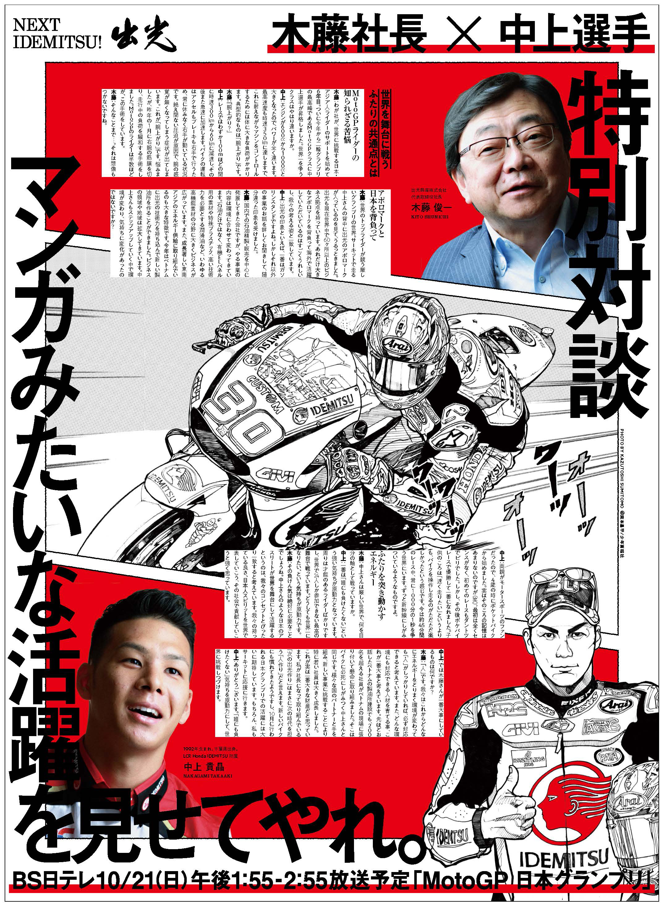 木藤社長 二輪最高峰motogpライダー中上選手の対談記事広告 マンガみたいな活躍を見せてやれ 第10回中日新聞社広告大賞スポーツ紙の部 最優秀賞 を受賞 出光興産株式会社のプレスリリース