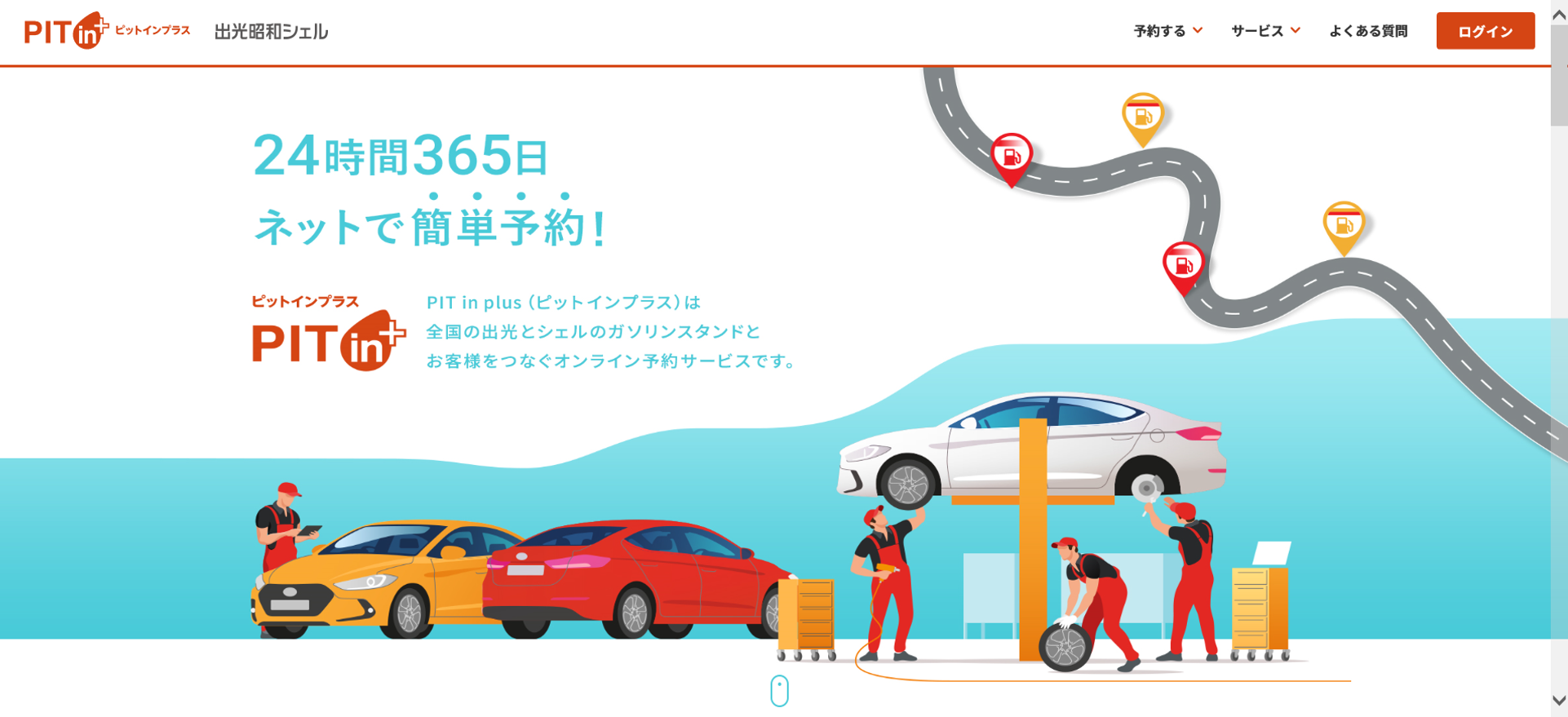 カーメンテナンス予約サイト Pit In Plus をシェルssにも展開します 出光興産株式会社のプレスリリース