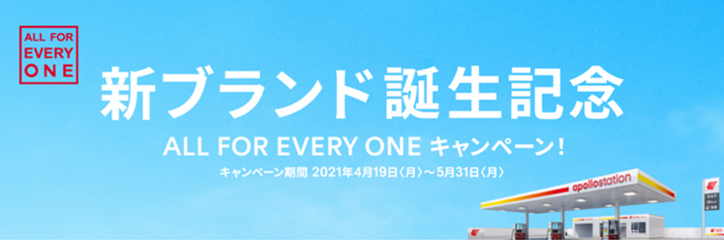 新ブランド誕生記念 All For Every One キャンペーン 出光興産株式会社のプレスリリース