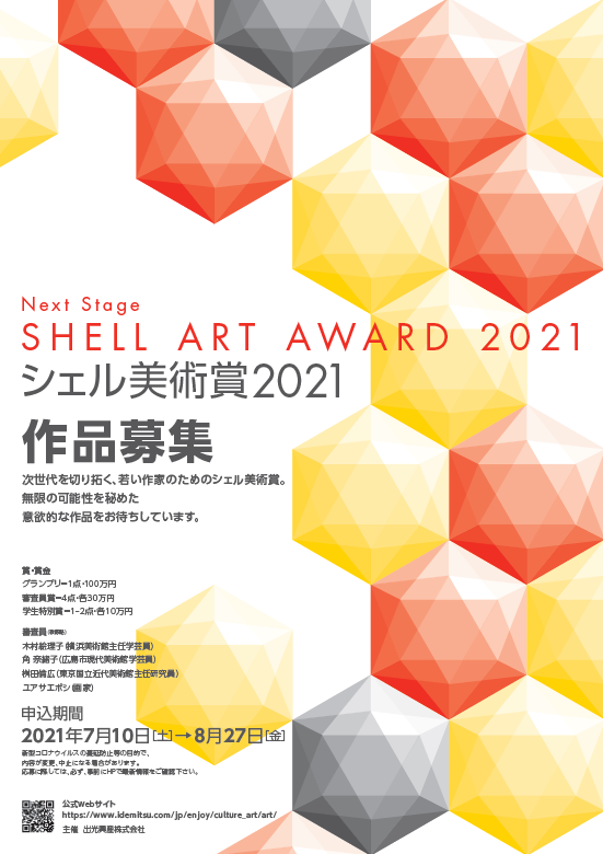 シェル美術賞21 を実施 出光興産株式会社のプレスリリース