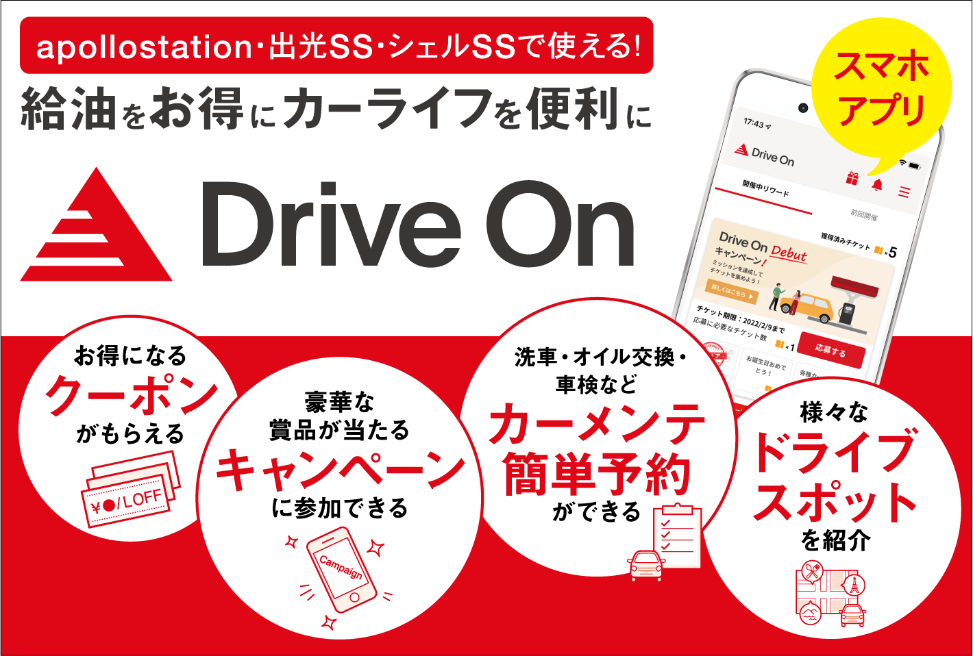 いつも手のひらにあるカーライフパートナースマートフォン用無料公式アプリ Drive On リリース 出光興産株式会社のプレスリリース