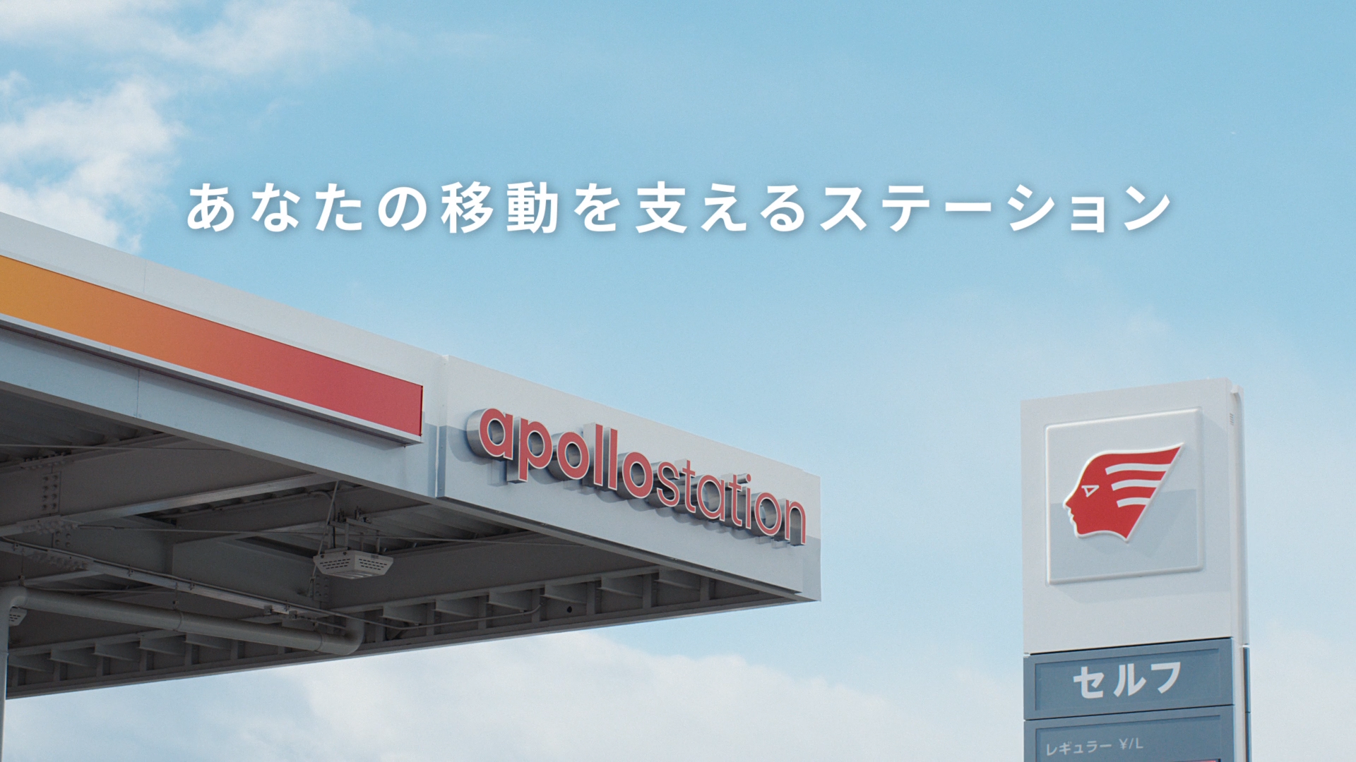 移動の体験に うれしいを Apollostation Webcmを11月15日より配信開始 出光興産株式会社のプレスリリース