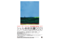 「シェル美術賞展2021」を開催　～ 会期：12月8日～20日、会場：国立新美術館（東京・六本木）～