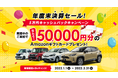 オートフラット年度末決算セール「5万円キャッシュバックキャンペーン」を実施