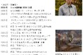 「Idemitsu Art Award アーティスト・セレクション 2026」出展作家 2名を選出