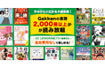 オンライン中国語会話「CC LESSON」、学研グループの電子図書館「Gakkenブックアップ」読み放題特典を提供開始