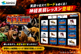 『最強王図鑑 ～The Ultimate Tournament～』× Kimini英会話　英語で伝えてカードをめくる「神経衰弱レッスン」を提供開始