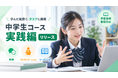 学研のオンライン英会話「Kimini英会話」、学習指導要領に対応した新コース「中学生コース 実践編」を提供開始