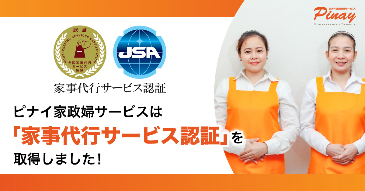 ピナイ家政婦サービス、高品質なサービスを認定する「家事代行サービス認証」を取得|株式会社ピナイ・インターナショナルのプレスリリース