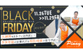 ピナイ家事代行サービス「ブラックフライデーセール」実施!12月と1月の家事代行が約4万円割引!