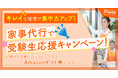 ピナイ家事代行サービス、受験生応援キャンペーンを開始!