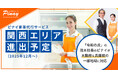 ピナイが12月より大阪府・兵庫県で家事代行サービス提供開始予定！関西エリア進出記念キャンペーンも実施
