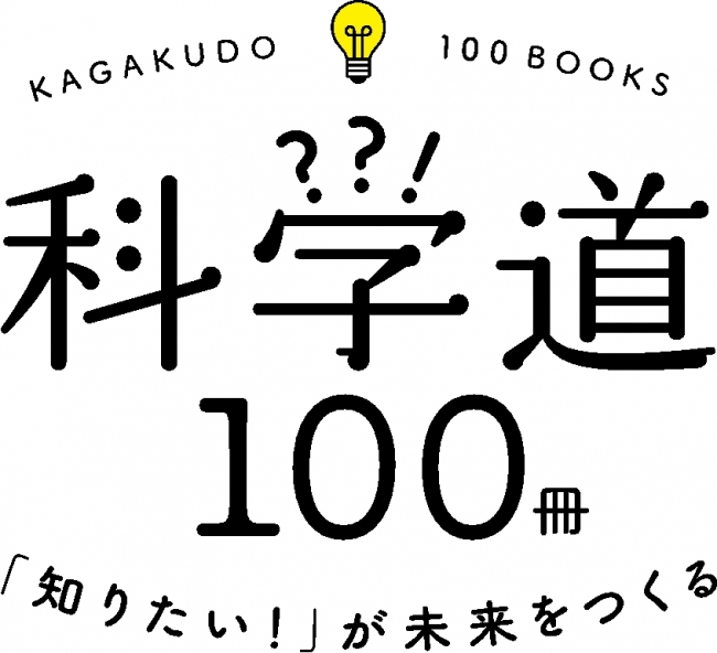 「科学道100冊」ロゴ