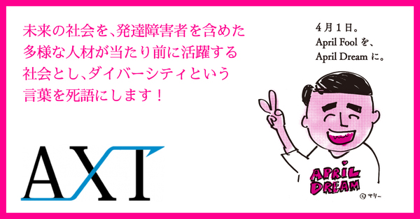 未来の社会を 発達障害者を含めた多様な人材が当たり前に活躍する社会とし ダイバーシティという言葉を死語にします 株式会社axtのプレスリリース