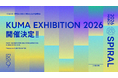 【クマ財団】6年ぶりの復活！クマ財団が支援するU25クリエイターによる大型成果発表展『KUMA EXHIBITION 2026』を2026年3月に開催