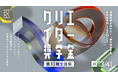 若手クリエイターを支援するクマ財団がジャンル不問・返済不要の「クリエイター奨学金」10期生を募集開始！