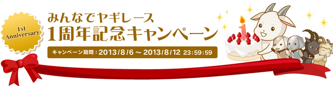 みんなでヤギレース一周年記念キャンペーン