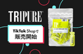 スキンケアブランド『TRIPURE(トリピュア)』TikTok Shopにて販売開始