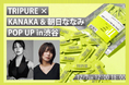 『TRIPURE（トリピュア）』×KANAKAさん＆朝日ななみさん渋谷ポップアップイベント開催！サイン会や、当日抽選でチェキ撮影会も