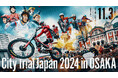 11月3日(日)街のど真ん中で日本一決定戦!MFJ全日本トライアル選手権シリーズ最終戦!City Trial Japan 2024 in OSAKA