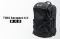 スポーツも、街も、これひとつで。TRESから「Backpack 6.0」が登場
