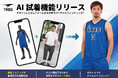 【TRES】業界初のAI試着機能｜ユニフォームの着用イメージが向上する新機能をリリース