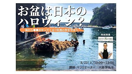 年の夏休みはオンラインで五感を使って海の祭りを探求しよう お盆は日本のハロウィン 海から がやってくる を開催 一般社団法人マツリズムのプレスリリース