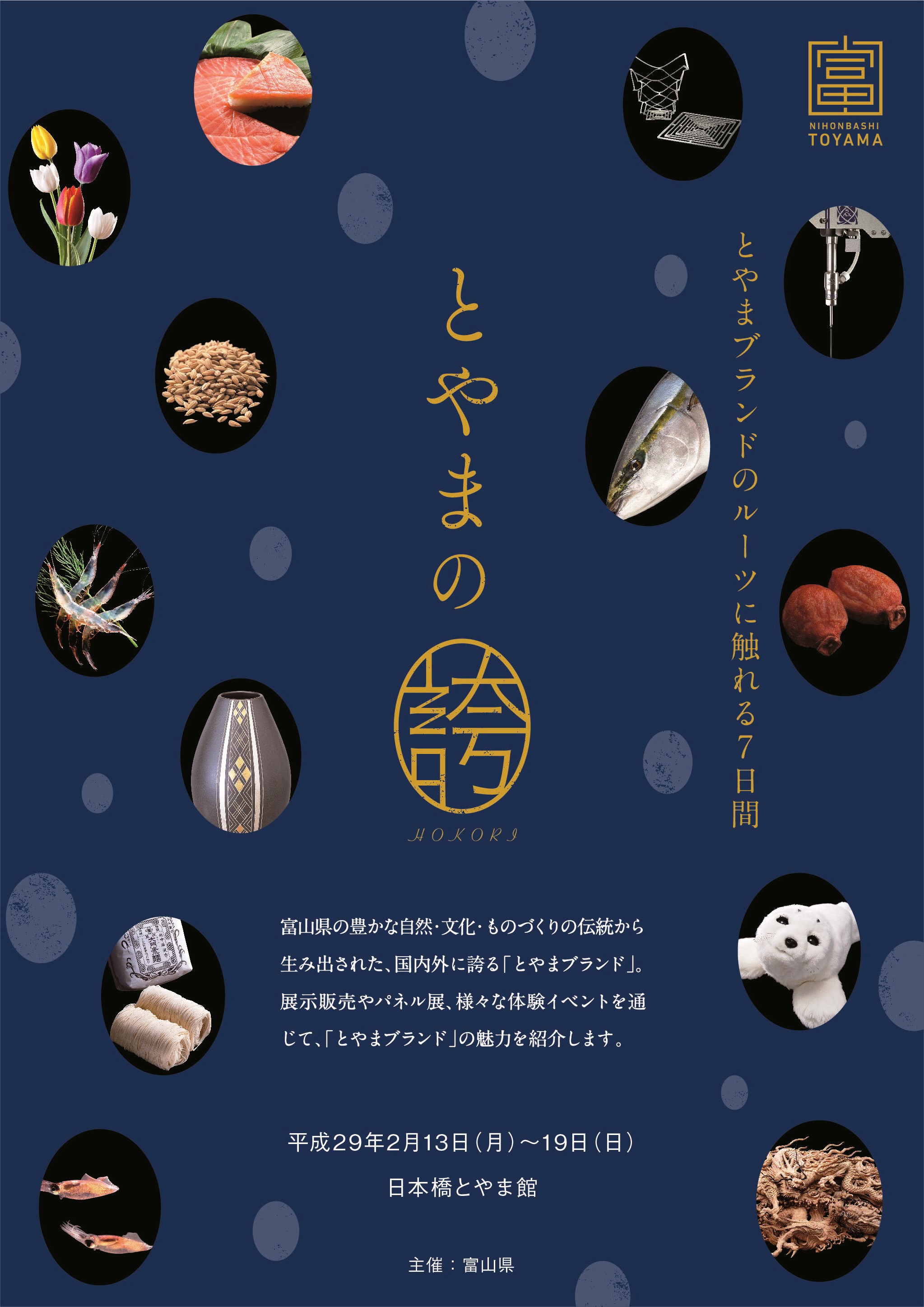 富山の極上 In 日本橋 とやまの誇り とやまブランドのルーツに触れる7日間 開催 とやま ブランド展示販売 体験ワークショプ おりんミニコンサート 井波彫刻 ます寿し 他 富山県のプレスリリース 富山の極上 In 日本橋 とやまの誇り とやまブランドのルーツに触れる7日間 開催 とやま ブランド展示販売 体験ワークショプ おりんミニコンサート 井波彫刻 ます寿し 他 富山県のプレスリリース